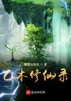 乙木修仙录女主角有几个 乙木修仙录女主角有几个