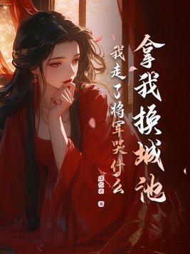 我走了将军哭什么那个更新的快 我走了将军哭什么那个更新的快
