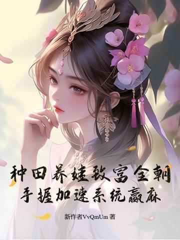 种田养儿发家致富 种田养儿发家致富