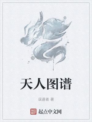 天人图谱女主角 天人图谱女主角