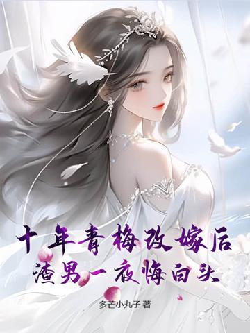 十年的青梅 十年的青梅