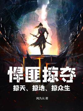掠众生周元书名 掠众生周元书名