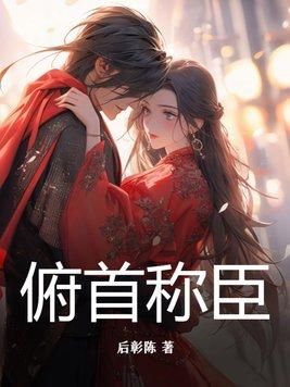 俯首称臣po原文笔趣阁 俯首称臣po原文笔趣阁