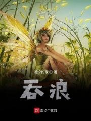 吞浪是什么 吞浪是什么