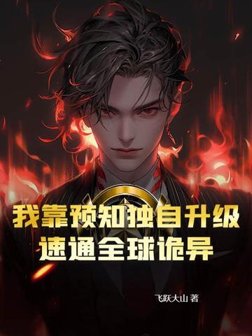 我靠预言渣了 我靠预言渣了