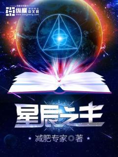 星辰之主女主 星辰之主女主