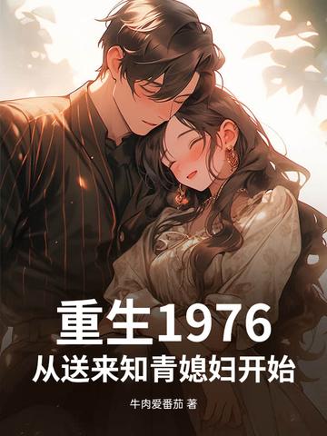 重生1976东北知青 重生1976东北知青