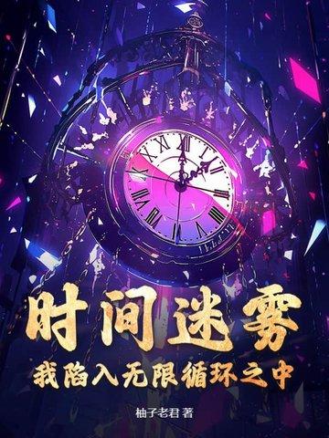 歌词时间迷雾 歌词时间迷雾
