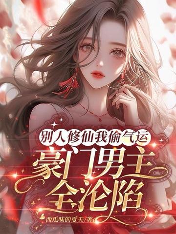 别人修仙他修神的 别人修仙他修神的