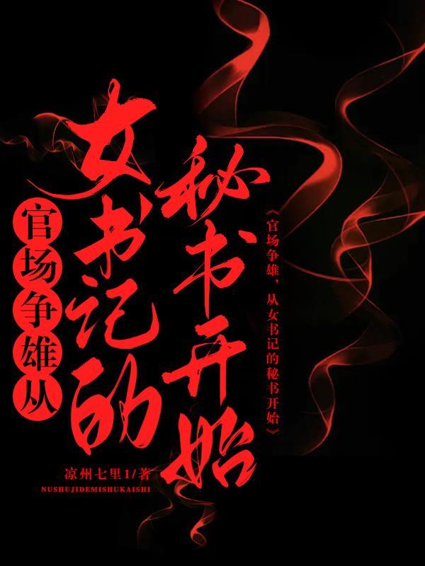 女书记的升官笔记 女书记的升官笔记
