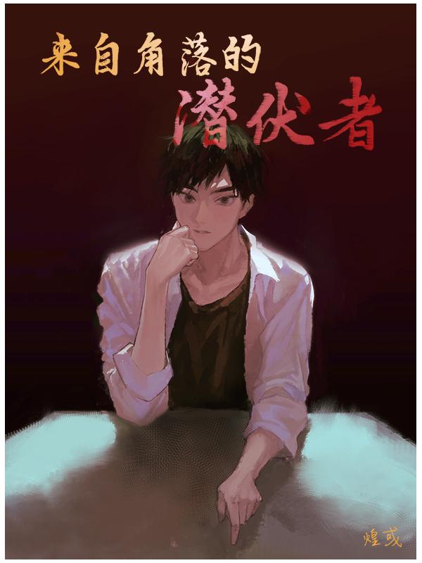 来自角落的潜伏者剧情介绍 来自角落的潜伏者剧情介绍