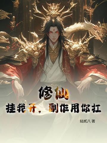 开挂修仙界的假仙 开挂修仙界的假仙