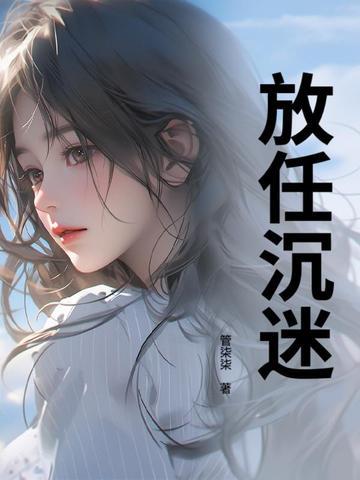 放任沉溺 放任沉溺