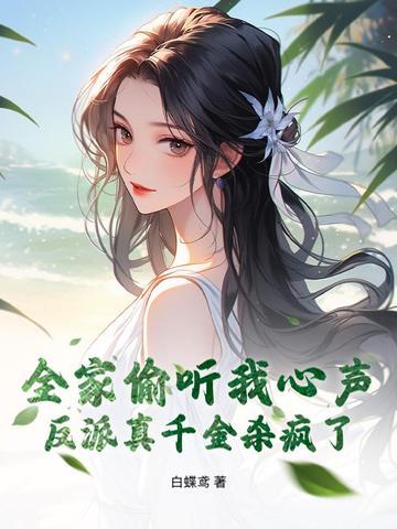 反派全家都是大佬 反派全家都是大佬