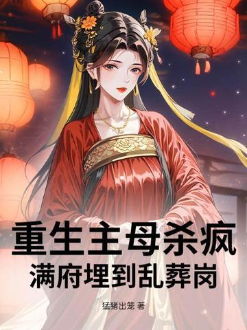 古代主母重生现代的 古代主母重生现代的