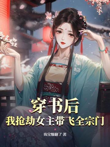 我抢劫女主带飞全宗门的 我抢劫女主带飞全宗门的
