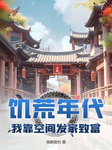 饥荒年代我靠空间发家致富 饥荒年代我靠空间发家致富