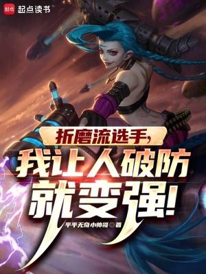 我让人破防就变强弹幕最多的打法 我让人破防就变强弹幕最多的打法
