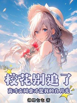 同桌校花想追我用什么软件看 同桌校花想追我用什么软件看