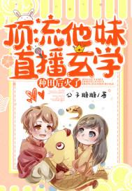 顶流他妹是神算免费阅读 顶流他妹是神算免费阅读