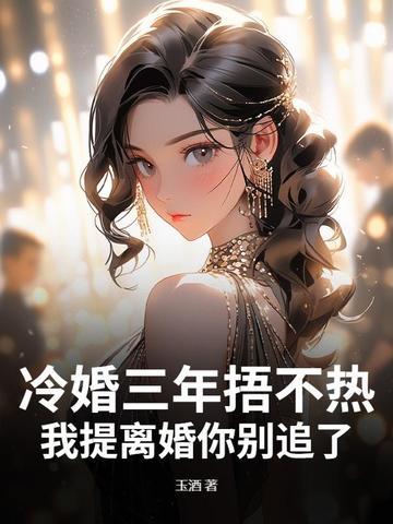 冷婚全文免费阅读 冷婚全文免费阅读