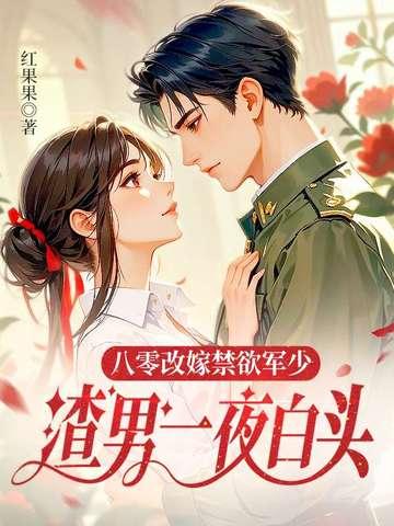 八零之改嫁隔壁老王 八零之改嫁隔壁老王