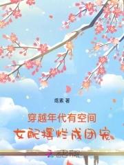 穿越年代女配文 穿越年代女配文