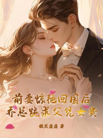 乔少前妻下爆了 乔少前妻下爆了