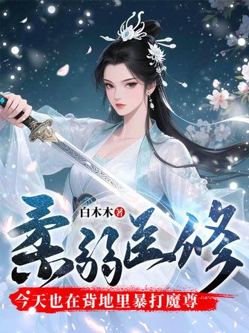 柔弱医修今天也在背地里暴打魔尊听 柔弱医修今天也在背地里暴打魔尊听