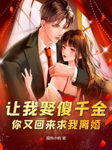 让我娶傻千金 让我娶傻千金