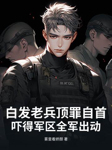 这老兵就是头发有点白 这老兵就是头发有点白