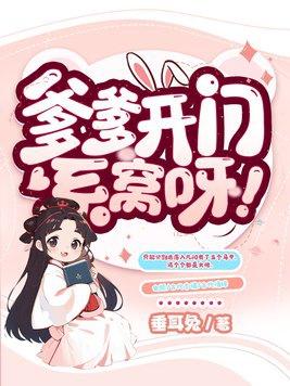 爹爹爹爹我连声唤 爹爹爹爹我连声唤