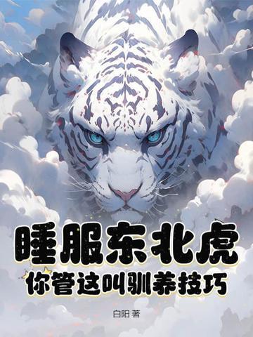 东北虎的睡觉特点 东北虎的睡觉特点