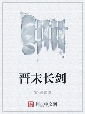 晋末长剑百度百科 晋末长剑百度百科