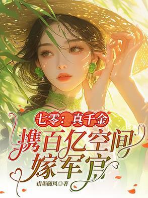 七零真千金五岁半[穿书 七零真千金五岁半[穿书