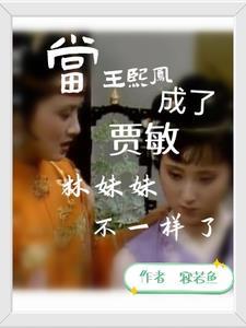 王熙凤给林妹妹做娘的故事 王熙凤给林妹妹做娘的故事