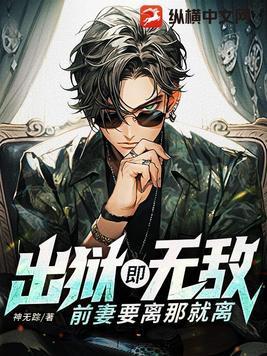 出狱前妻归来前夫靠边全文阅读 出狱前妻归来前夫靠边全文阅读