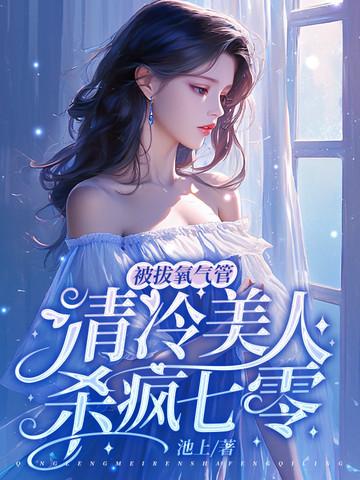美女被拔氧气管 美女被拔氧气管