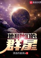 他和她们的群星TXT奇书网 他和她们的群星TXT奇书网