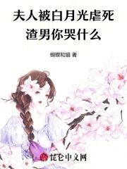 夫人她白月光当腻了免费 夫人她白月光当腻了免费