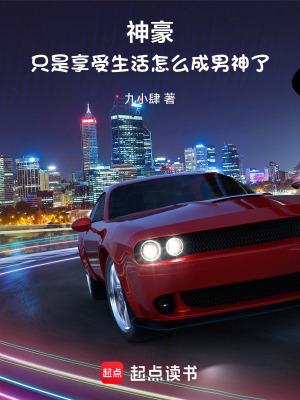 神豪只是享受生活怎么成男神了免费 神豪只是享受生活怎么成男神了免费