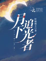 月下追梦 月下追梦