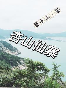 杏山生态园在哪 杏山生态园在哪