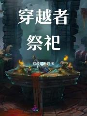 穿越者的坟墓 穿越者的坟墓