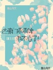 这豪门乖乖牌我不当了全文免费阅读 这豪门乖乖牌我不当了全文免费阅读