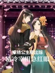 公主撩夫攻略 公主撩夫攻略