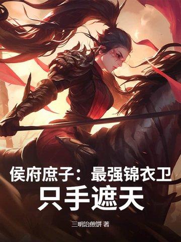 侯府庶女免费阅读