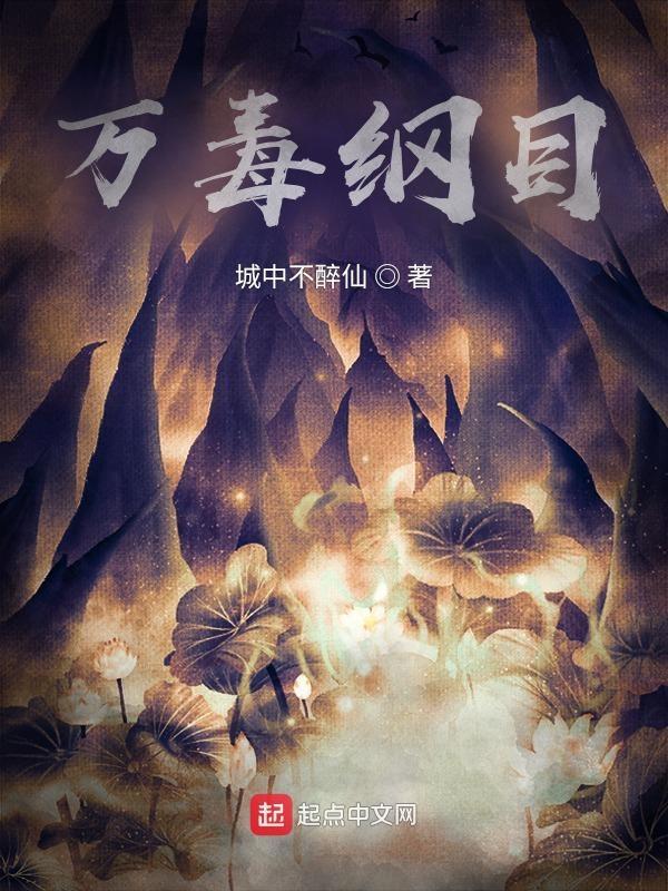 万毒虎草药图片 万毒虎草药图片