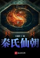 秦氏仙朝笔趣阁 秦氏仙朝笔趣阁