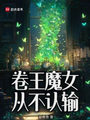 卷王魔女从不认输相似的 卷王魔女从不认输相似的